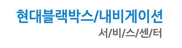현대 블랙박스 서비스센터